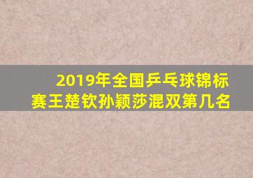 2019年全国乒乓球锦标赛王楚钦孙颖莎混双第几名