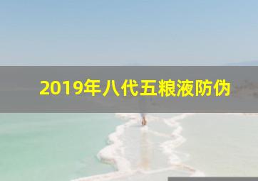 2019年八代五粮液防伪