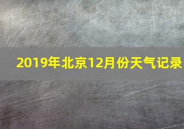 2019年北京12月份天气记录