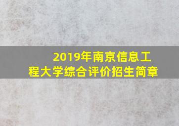 2019年南京信息工程大学综合评价招生简章