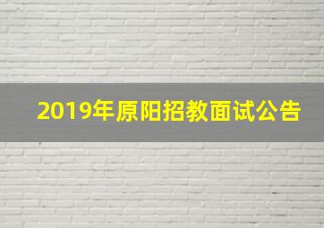 2019年原阳招教面试公告