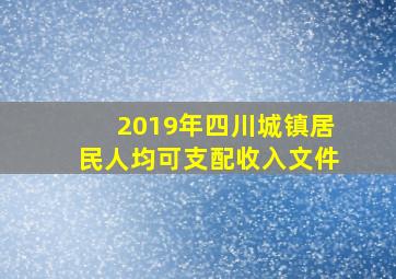 2019年四川城镇居民人均可支配收入文件