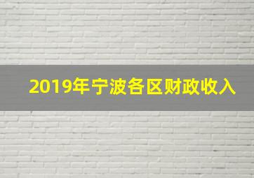 2019年宁波各区财政收入