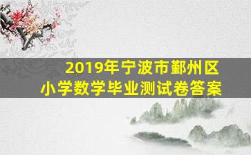 2019年宁波市鄞州区小学数学毕业测试卷答案