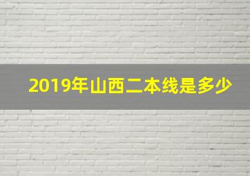 2019年山西二本线是多少