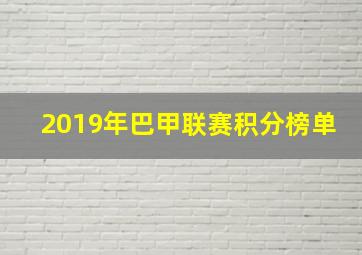 2019年巴甲联赛积分榜单