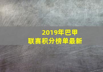 2019年巴甲联赛积分榜单最新