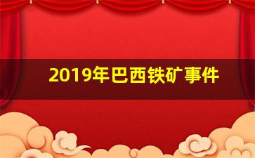 2019年巴西铁矿事件