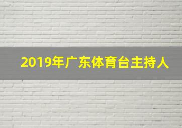 2019年广东体育台主持人