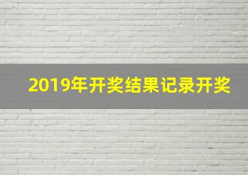 2019年开奖结果记录开奖