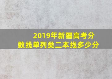 2019年新疆高考分数线单列类二本线多少分