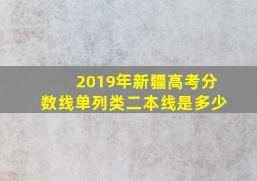 2019年新疆高考分数线单列类二本线是多少