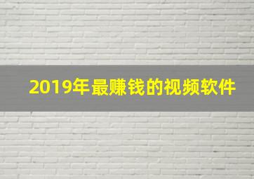 2019年最赚钱的视频软件