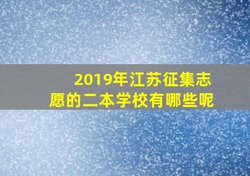 2019年江苏征集志愿的二本学校有哪些呢