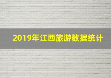 2019年江西旅游数据统计