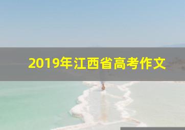 2019年江西省高考作文