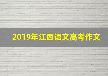 2019年江西语文高考作文