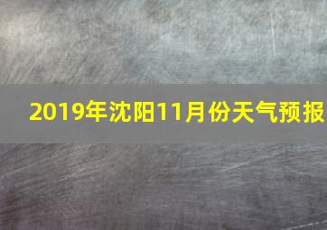 2019年沈阳11月份天气预报