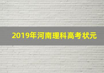 2019年河南理科高考状元