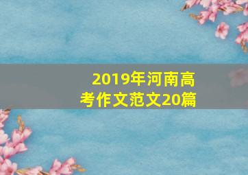 2019年河南高考作文范文20篇