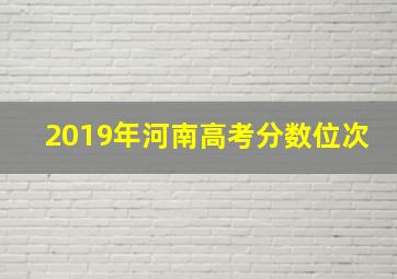 2019年河南高考分数位次