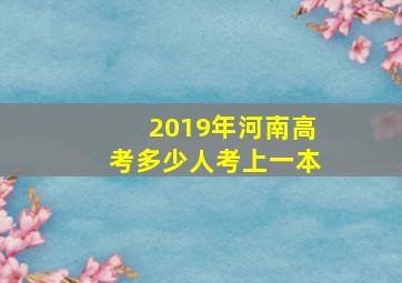 2019年河南高考多少人考上一本