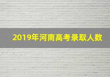 2019年河南高考录取人数