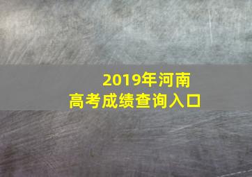 2019年河南高考成绩查询入口