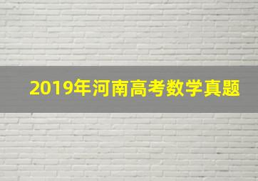 2019年河南高考数学真题