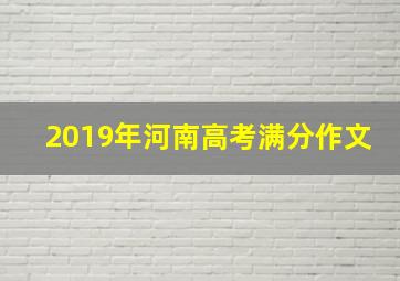 2019年河南高考满分作文