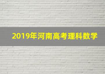 2019年河南高考理科数学