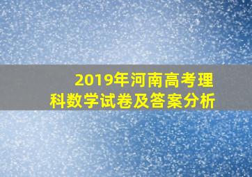 2019年河南高考理科数学试卷及答案分析