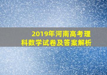 2019年河南高考理科数学试卷及答案解析