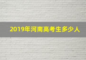 2019年河南高考生多少人