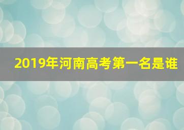 2019年河南高考第一名是谁