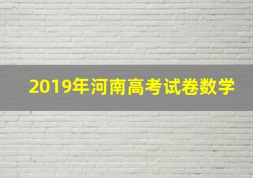 2019年河南高考试卷数学