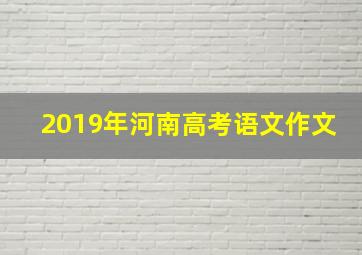 2019年河南高考语文作文