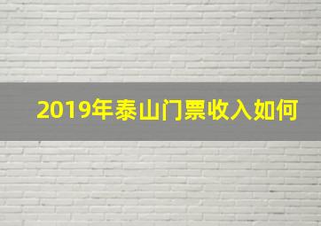 2019年泰山门票收入如何