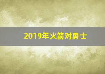 2019年火箭对勇士