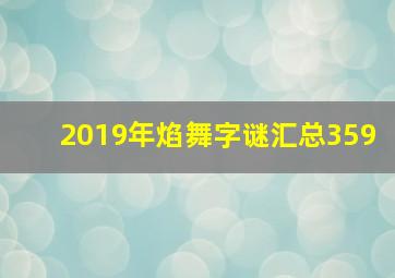 2019年焰舞字谜汇总359