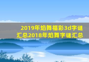 2019年焰舞福彩3d字谜汇总2018年焰舞字谜汇总