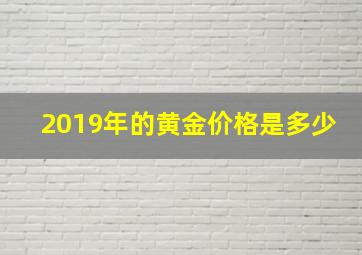 2019年的黄金价格是多少