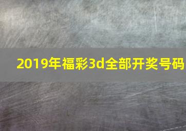 2019年福彩3d全部开奖号码