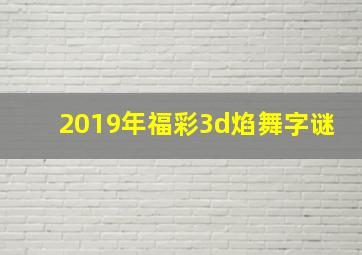 2019年福彩3d焰舞字谜