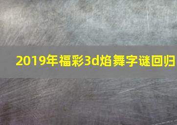 2019年福彩3d焰舞字谜回归