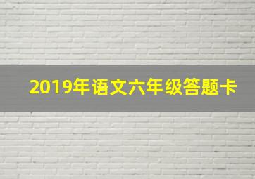 2019年语文六年级答题卡