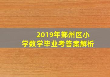 2019年鄞州区小学数学毕业考答案解析