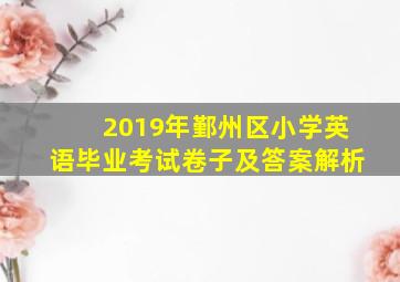 2019年鄞州区小学英语毕业考试卷子及答案解析