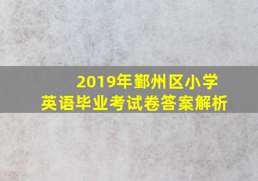 2019年鄞州区小学英语毕业考试卷答案解析