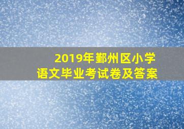 2019年鄞州区小学语文毕业考试卷及答案